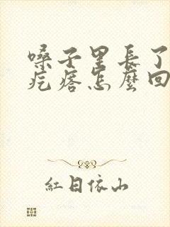 嗓子里长了个小疙瘩怎么回事