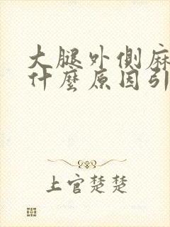 大腿外侧麻痛是什么原因引起的