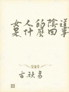 女人的阴道出气是什么回事