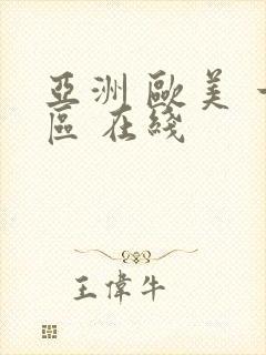 亚洲 欧美 一区 在线