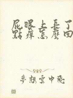 屁眼上长了包有点痒怎么回事