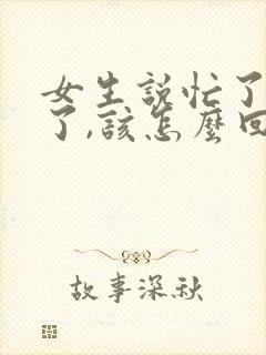 女生说忙了一天了,该怎么回复