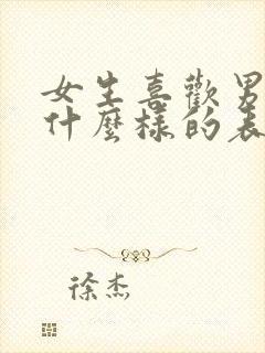 女生喜欢男生是什么样的表现封面