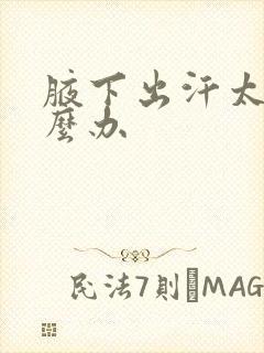 腋下出汗太多怎么办