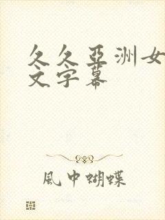 久久亚洲女同中文字幕