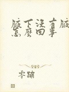 腋下没有腋毛是怎么回事