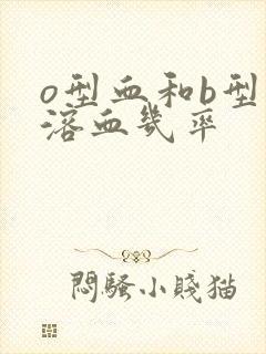 o型血和b型血溶血几率