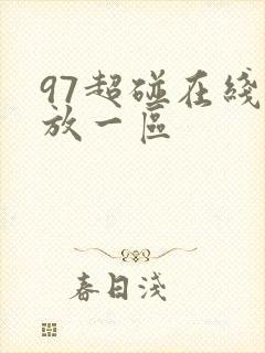 97超碰在线播放一区