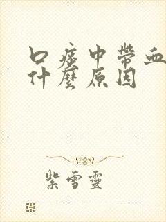 口痰中带血丝是什么原因