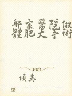 哪家医院做扁桃体肥大手术好