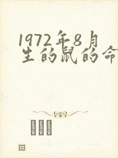 1972年8月生的鼠的命运