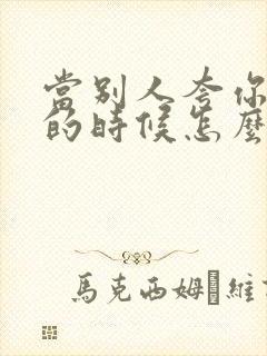 当别人夸你优秀的时候怎么幽默回复