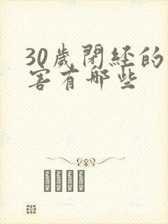 30岁闭经的危害有哪些