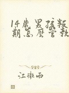 14岁男孩叛逆期怎么管教比较合适