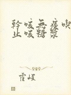 干咳无痰吃什么止咳糖浆