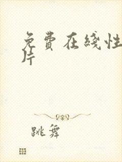 免费在线性生活片