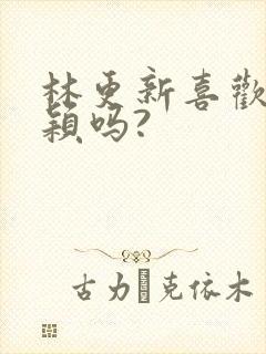 林更新喜欢赵丽颖吗?