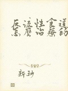 反流性食道炎是怎么治疗的