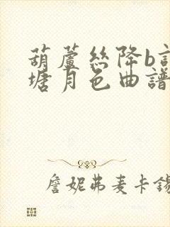 葫芦丝降b调荷塘月色曲谱封面