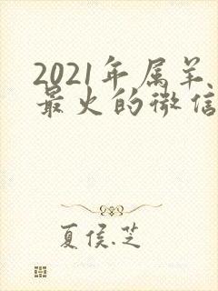 2021年属羊最火的微信网名