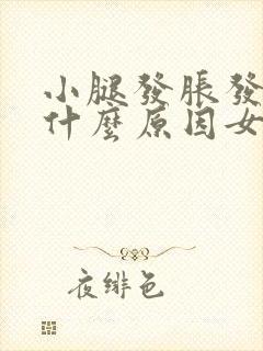 小腿发胀发麻是什么原因女性封面