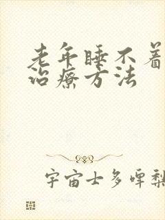 老年睡不着觉的治疗方法