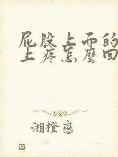 屁股上面的骨头上疼怎么回事