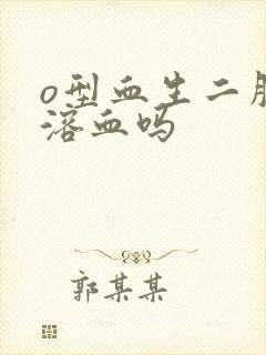 o型血生二胎会溶血吗封面