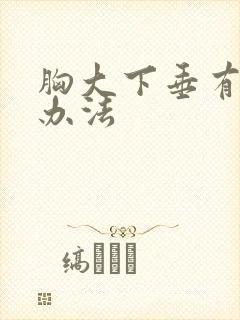 胸大下垂有什么办法封面