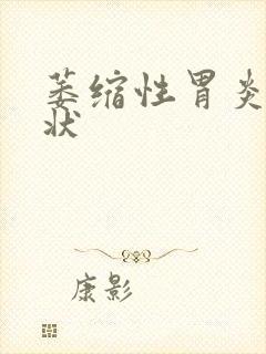 萎缩性胃炎的症状