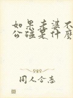 如果老婆不让老公碰是什么原因