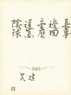 阴道旁边长个肉球怎么回事封面