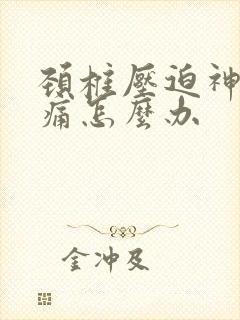 颈椎压迫神经胸痛怎么办