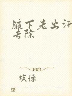 腋下老出汗怎么去除封面