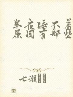 半夜睡不着觉的原因有哪些封面