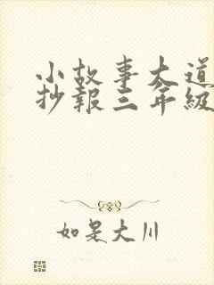 小故事大道理手抄报三年级