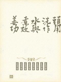 姜煮水洗头发的功效与作用