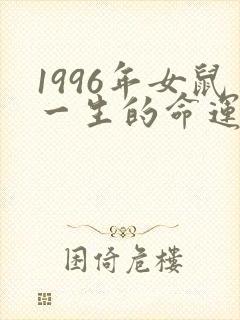 1996年女鼠一生的命运怎么样