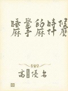 睡觉的时候胳膊麻手麻什么原因