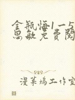 金瓶悔1一5杨思敏免费阅读