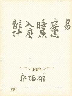 难入睡容易醒是什么原因