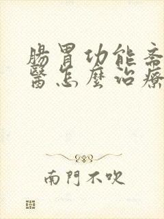 肠胃功能紊乱中医怎么治疗