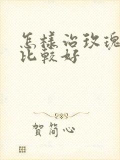 怎样治玫瑰痤疮比较好