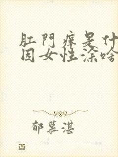 肛门痒是什么原因女性涂啥药膏