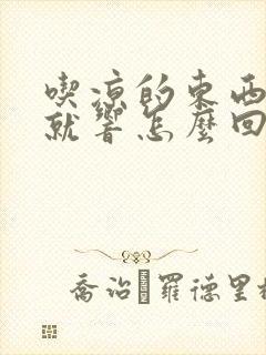 吃凉的东西肚子就响怎么回事封面