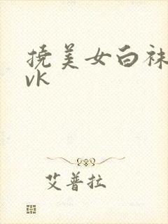 挠美女白袜脚心vk