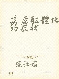 焦虑躯体化头晕的症状