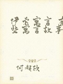 伊索寓言 有哪些寓言故事