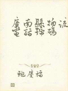 广南县物流公司电话号码