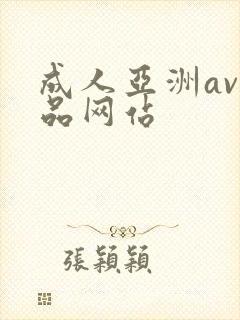 成人亚洲av精品网站封面